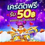ชุปเปอสล๊อตเครดิตฟรี50